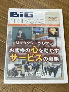 BiG interviews No.025 青木信明 MKタクシーから学ぶ お客様の心を動かす サービスの裏側 visionet