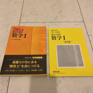 送料210円　新品　未使用　数研出版　チャート式　解法と演習　数学Ⅰ