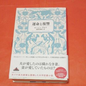 運命と復讐 （ＣＲＥＳＴ　ＢＯＯＫＳ） ローレン・グロフ／著　光野多惠子／訳