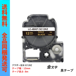 12mmキングジム用 SC12KZ 1個販売 黑テープ 金文字 テプラPRO互換 テプラテープ テープカートリッジ 互換品 長さが8M 強粘着版 ;Chu197;