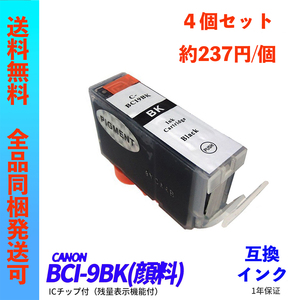 BCI-9BK(顔料) 4個販売 Canon(キャノン)プリンター用互換インク ICチップ付 BCI-9BK/7eBK/7eC/7eM/7eY/7ePC/7ePM/7eR/7eG ;Ming0076;