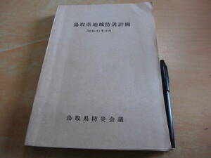 鳥取県防災会議 「鳥取県地域防災計画 昭和４１年４月全部修正」郷土本