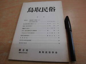 鳥取民俗学会 「鳥取民俗 第８号 昭和６０年３月」岩本の民俗 福山村新田開発と農民のくらし 因幡伯備の野兎狩り 因伯の薬師信仰と因幡薬師