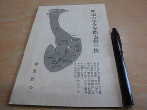 ... Hara self cost publish [ Meiji six year . see district . tax one .] Tottori prefecture . earth book
