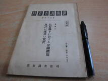 司法省調査部 「世帯調査資料 第３４号 鳥取（一） 鳥取県下に於ける金融機関及び之が運用の実況 昭和１６年６月」_画像1