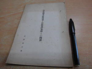 吉田余三男 「鳥取県米収穫量と日照及気温との関係（鳥取懸米収穫量と日照及氣温との關係）」郷土本