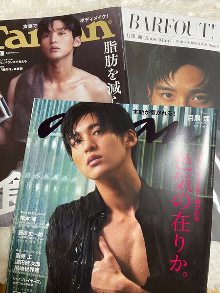 目黒蓮 雑誌セット