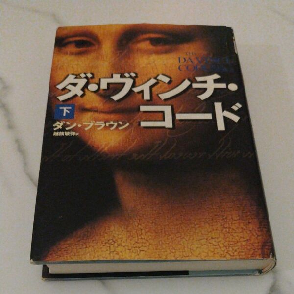 ダ・ヴィンチ・コード　下 ダン・ブラウン／著　越前敏弥／訳
