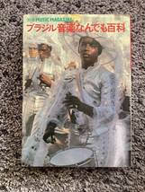 問題あり 別冊 MUSIC MAGAZINE ブラジル音楽なんでも百科 1981年7月15日発行 中村とうよう ニューミュージック・マガジン社_画像1