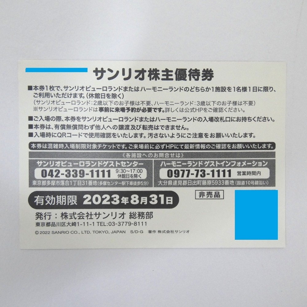 Dz778911 サンリオ 株主優待券 6枚 1000円割引券 1枚 セット 2023年8月 