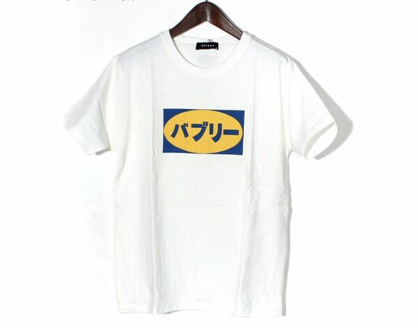 送料無料！●現品限り●新品タグ付●バブリー おもしろTシャツ ホワイト Lサイズ　昭和　バブル　90年代　トレンディ　ジュリアナ