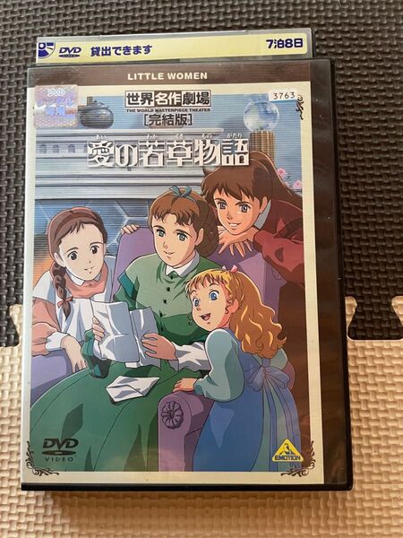 世界名作劇場・完結版~愛の若草物語 レンタル落ち