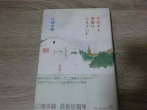 号泣する準備はできていた 江国香織／著