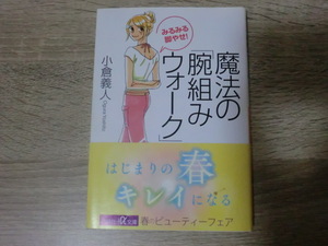 みるみる腕やせ！　魔法の腕組みウォーク　小倉義人