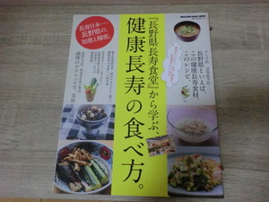 長野県長寿食堂から学ぶ　健康長寿の食べ方