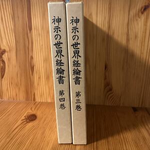 神示の世界経綸書　第3、第4巻　日月神示