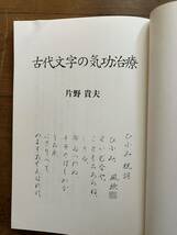 古代文字の気功治療　片野貴夫//神代文字　カタカムナ　龍体文字　フトマニ　神代文字治療_画像2