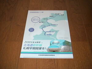 ●2030年度末未開業　北海道新幹線札幌早期開業を！　北海道新幹線建設促進期成会クリアファイル　1枚 