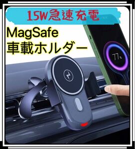 MagSafe車載ホルダー 15W急速充電 マグネット車用スマホホルダー