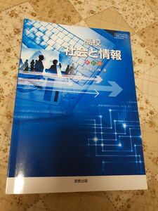 高校　社会と情報　実教出版