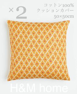 【新品未使用】コットン100%クッションカバー 2枚セット H&M home