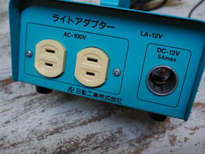 ◆日動工業 ライトアダプター LA-12V dc12◆