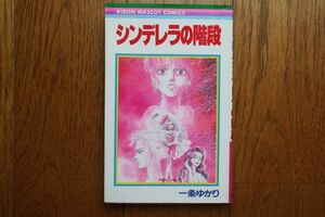 一条ゆかり　シンデレラの階段　りぼん　マスコット　コミックス