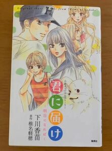 君に届け : 明日になれば : 小説オリジナルストーリー