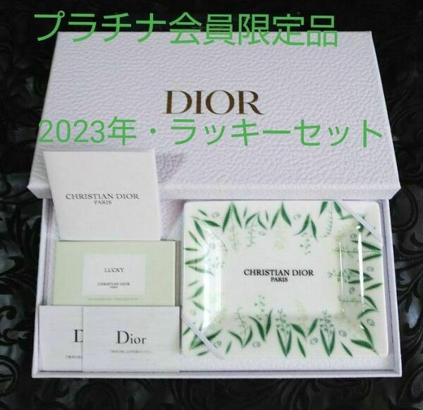 ★その名由来、幸運を呼ぶと言われています≪Dior≫★プラチナ会員ギフト★ラッキーセット【正規ノベルティ、非売品】【新品、未使用】