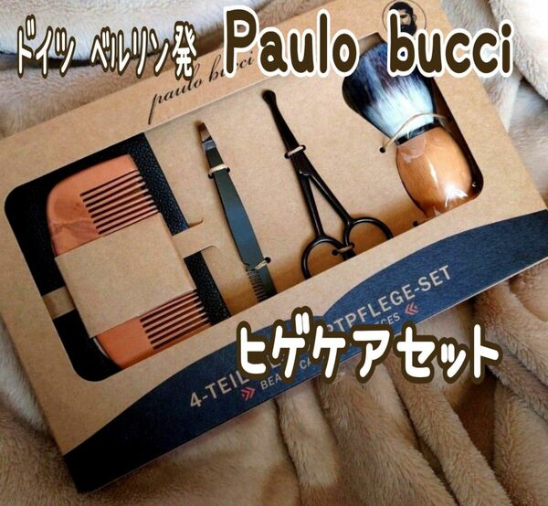 【Paulo bucci】ヒゲケアセット