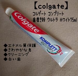 【colgate】コルゲート コンプリート 歯磨き粉 ウルトラ ホワイト75ml