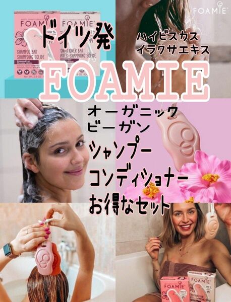 オーガニック　ビーガン 【FOAMIE】ソープ シャンプー & コンディショナー 2個セット　　日本未発売