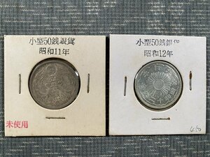 小型50銭銀貨 鳳凰50銭銀貨 昭和11年/昭和12年 五十銭 昭和十一年/昭和十二年▼クリックポスト全国一律185円（追跡番号/配達履歴）