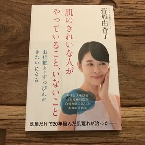 ☆送料無料【お金をかけずに少しの手間を】肌のきれいな人がやっていること、いないこと　お化粧よりすっぴんが綺麗になる　菅原由香子