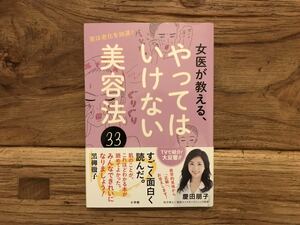 ☆送料無料【時間、労力、お金を無駄にしていますよ】女医が教える、やってはいけない美容法　慶田朋子