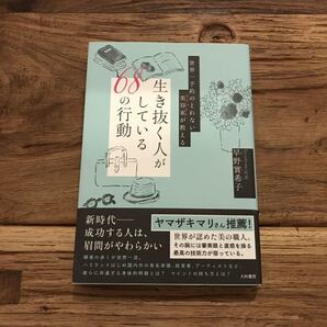 送料無料【感覚を研ぎ澄まし美しく生き抜く人になる】世界一予約がとれない美容家が教える 生き抜く人がしている68の行動 早野實希子