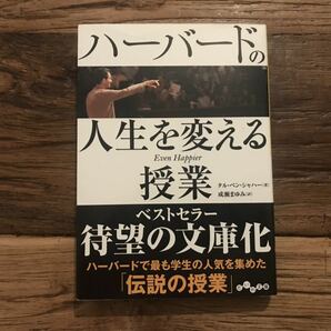 ☆送料無料【ハーバードで最も学生の人気を集めた伝説の授業】ハーバードの人生を変える授業　タル・ベン・シャハー