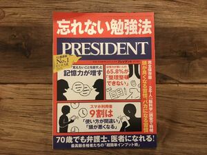 送料無料【完全保存版/頭が良くなる習慣、バカになる習慣】プレジデント　PRESIDENT 2021.4.30号　忘れない勉強法