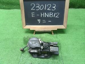 サニー E-HNB12 4WD切り替えアクチュエーター 自社品番230123