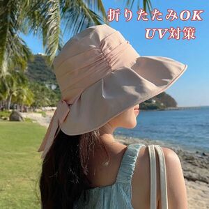 【新品】UVカット帽子 ピンク 紫外線対策 折りたたみ可能 リボン 顎紐付き 日よけ帽子