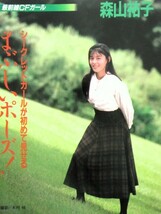 ♪森山祐子（森山ゆうこ）切り抜き！南野陽子ゼイラム_画像2