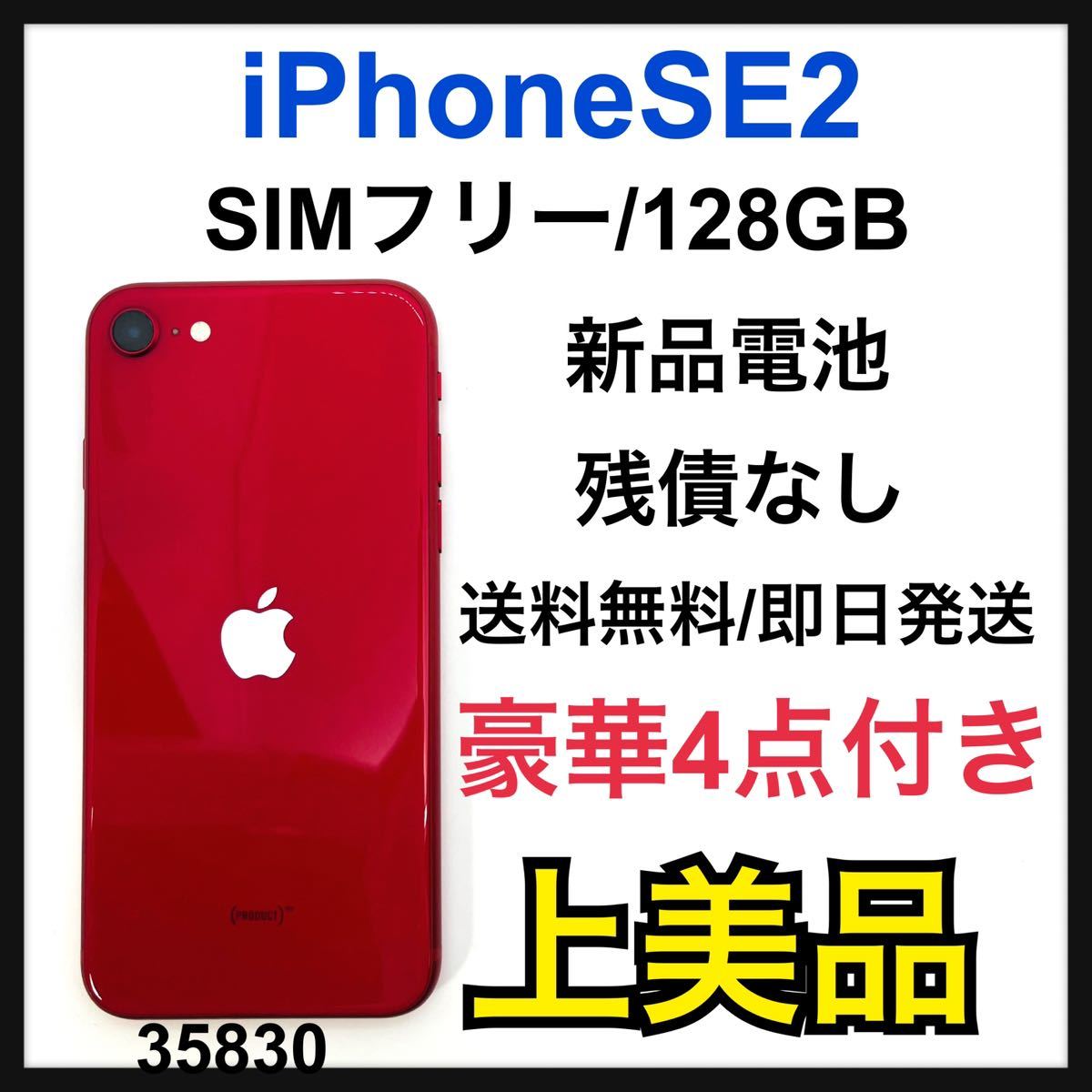 最安値挑戦】 256 SE2レッド 【A上美品】iPhone GB 本体 SIMフリー