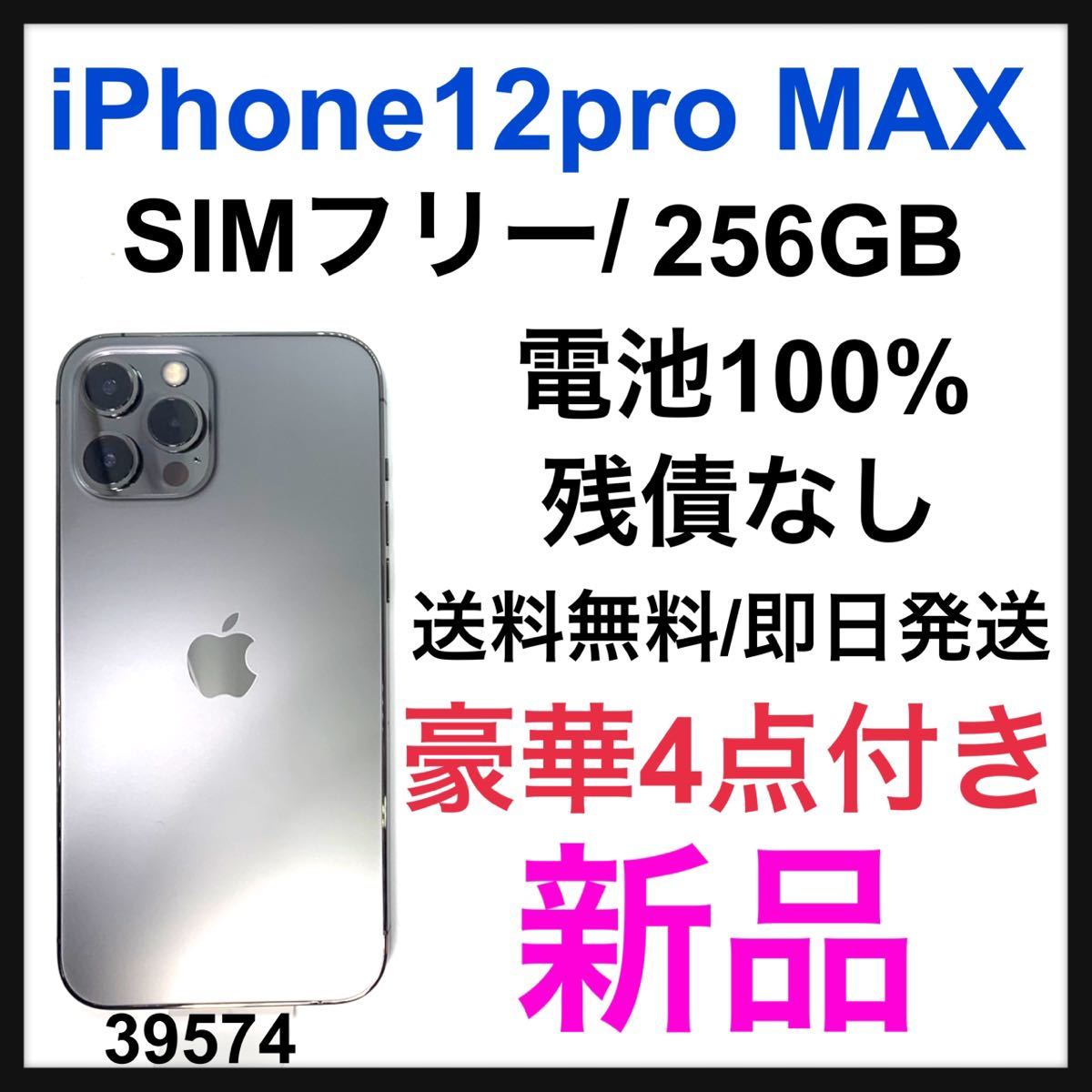 iPhone12 Pro Max 256GB SIMフリーの値段と価格推移は？｜40件の売買