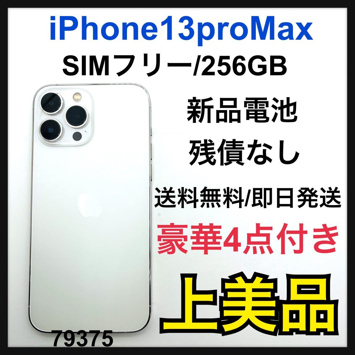 2023年最新】ヤフオク! -iPhone 13 Pro Max 256GB simフリーの中古品 