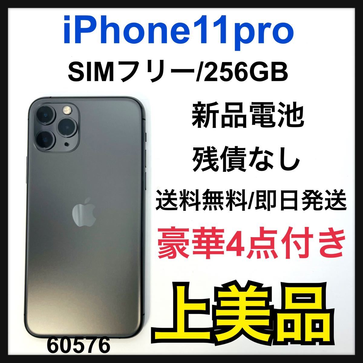 iPhone11pro 256GB SIMフリー (新品付属品付)｜PayPayフリマ