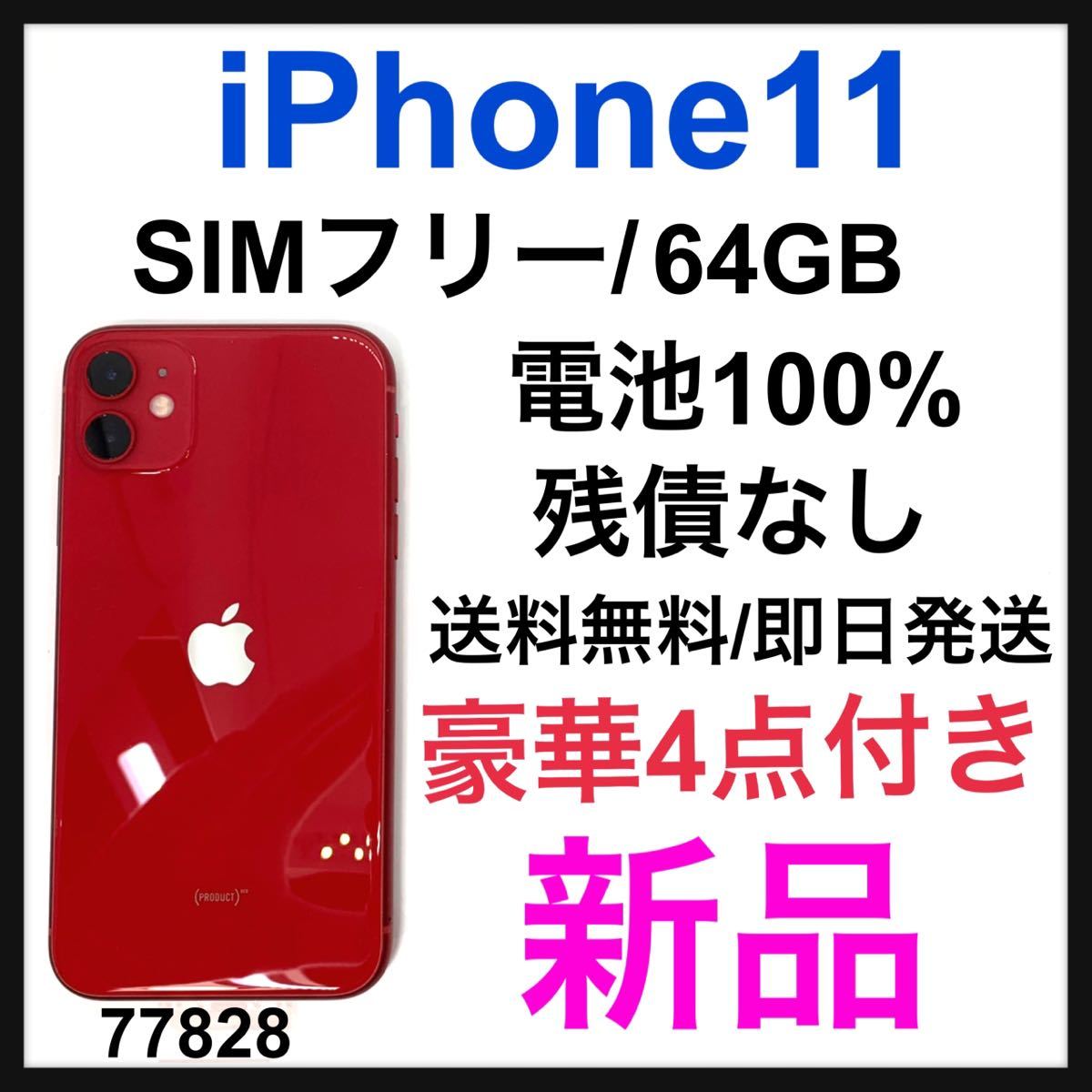 新品iPhone 11 (PRODUCT)RED 64 GB SIMフリー| JChere雅虎拍卖代购