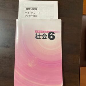 小学６年問題集　マイジュック　社会6 小学校６年生で学習する内容を中心に、中学受験で役に立つことがらも収録してます。