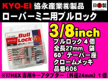 ◎◇協永 KYO-EI ローバーミニ ブルロックセット 3/8 RH クロームメッキ 全長27mm 60°テーパー座 袋 スチール 日本製 606 ロックナット_画像1