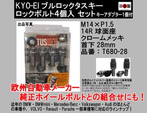 ▼◇ 協永 KYO-EI ブルロックタスキーロックボルト M14×P1.5 14R球面座 クロームメッキ T680-28 BullLockTUSKEY ベンツ Porsche