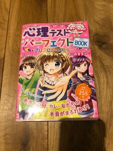 「めちゃカワ!! 心理テストパーフェクトBook ドキドキコレクション」